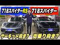 『718スパイダーRS』ｖs『718スパイダー』　徹底比較しました！
