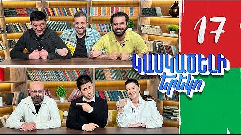 Կասկածելի Երեկո 17, Մենչ Եվա Նորայր Գարիկ / Kaskaceli Ereko