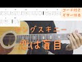 【ギターコード付き】ヤングスキニー/恋は盲目【アコギ弾いてみた】