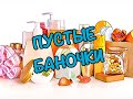 УРА!! ПУСТЫЕ БАНОЧКИ !! НОЯБРЬ 2021/ KATRINA BERRY