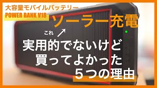 大容量モバイルバッテリー｜ソーラー充電 本当に可能？防災バッグに入れるべき？POWER BANK V18