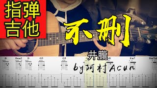 指彈吉他 【不刪】- 井朧 吉他 Cover 吉他谱 歌詞 吉他教学 by 阿村Acun
