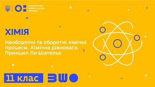 11 клас. Хімія. Необоротні та оборотні хімічні реакції. Хімічна рівновага. Принцип Ле Шательє