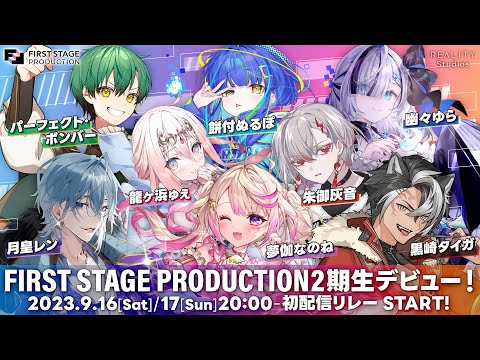 【FIRST STAGE PRODUCTION】いちプロ、9月16日/17日20時より2期生デビュー！【ティザーPV】