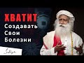 Хватит создавать себе болезни | Садхгуру