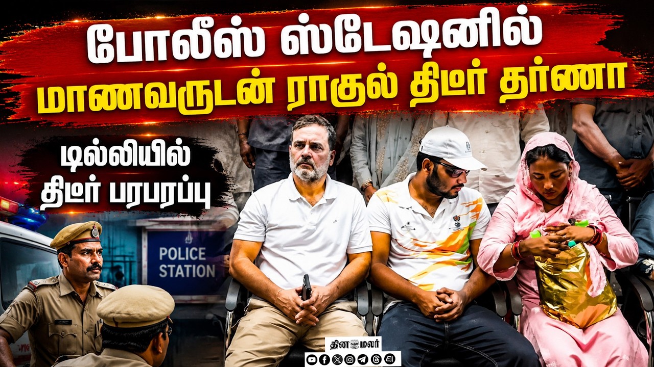 🔴 LIVE : டில்லி போலீஸ் ஸ்டேஷனில் ராகுல்,பிரியங்கா தர்ணா