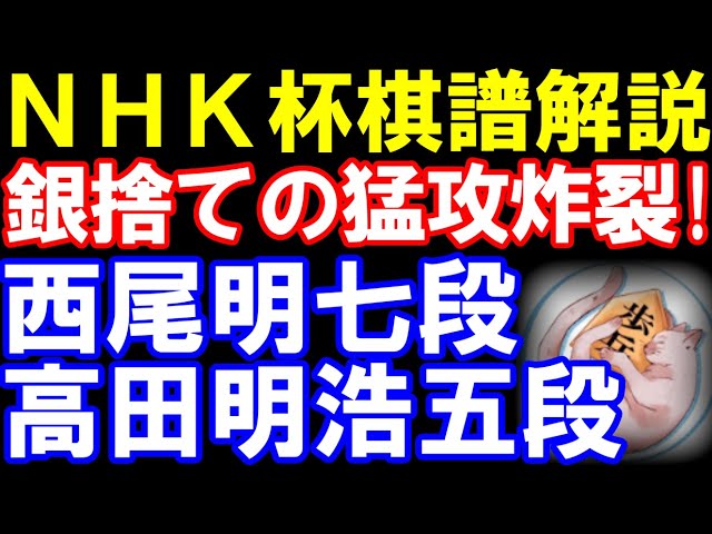 【NHK杯棋譜解説】 衝撃!銀取り放置の猛攻 西尾明七段ー高田明浩五段 角換わり 第75回NHK杯テレビ将棋トーナメント