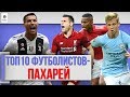 ТОП 10 Футболистов - пахарей