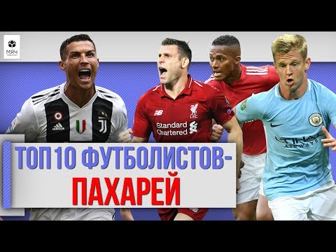 видео: ТОП 10 Футболистов - пахарей