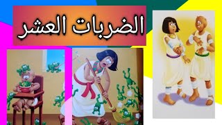 ما هي الضربات العشر؟