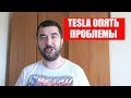 TESLA ОПЯТЬ ПРОБЛЕМЫ....ALFA ROMEO + PEUGEOT = ЛЮБОВЬ?