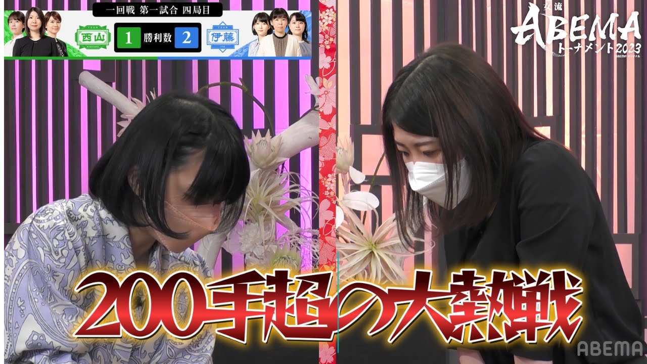 【200手超】因縁の対決！！！女流ABEMAトーナメント2023 | エピソード#2 一回戦 第一試合　チーム西山 vs チーム伊藤　香川愛生女流四段vs西山朋佳女流二冠