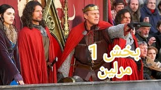 سریال مرلین فصل اول قسمت ۲ بخش ۱.  Merlin, The Adventures of_Sr1_Ep2_Valiant.