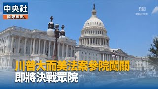 大而美法案眾院闖關 共和黨拚國慶通過民主黨放話阻擋