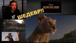 КОРОЛЬ ЛЕВ | официальный трейлер | РЕАКЦИЯ | The Lion King | Official Trailer | Reaction КОРОЛЬ ЛЕВ | официальный трейлер | РЕАКЦИЯ | The Lion King | Official Trailer | Reaction