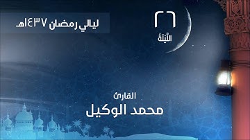 الليلة 26 لعام 1437هـ صلاة التهجد القارئ محمد الوكيل