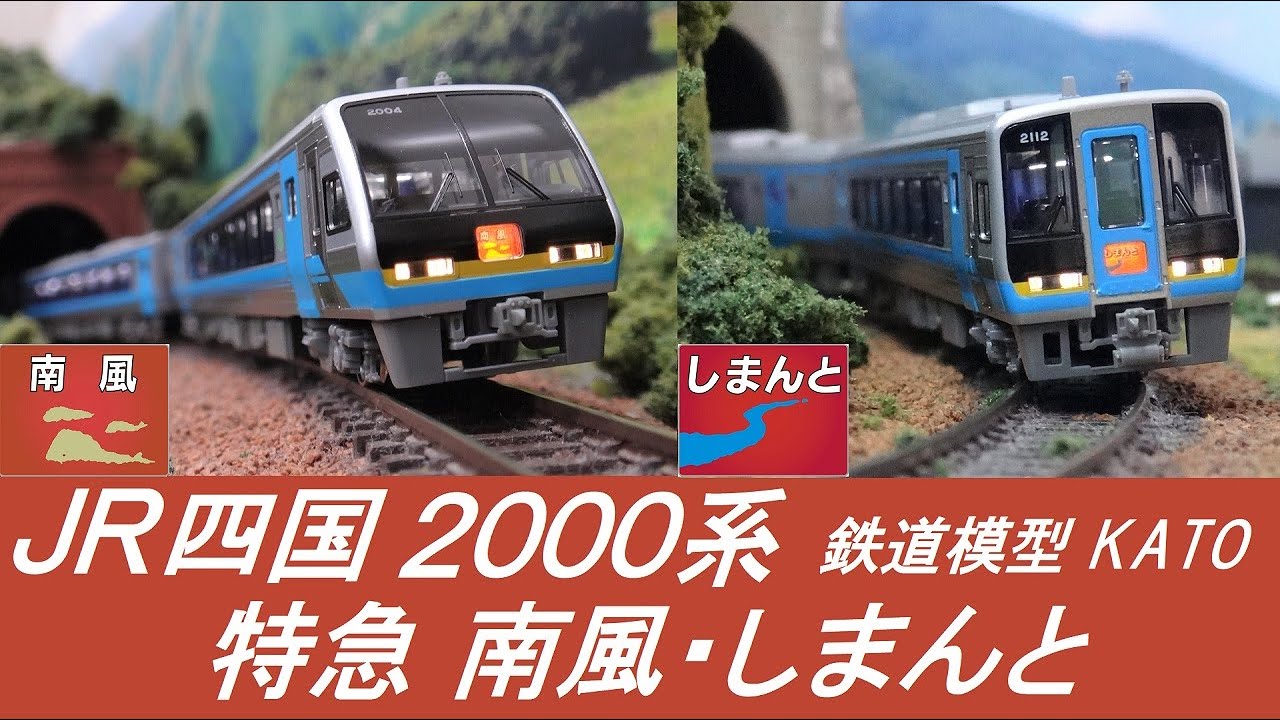 特急 南風・しまんと［JR四国 2000系］【鉄道模型・railway