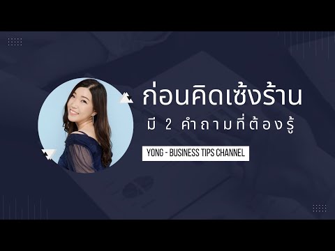 2 คำถามต้องรู้ ก่อนคิด “เซ้งร้าน”