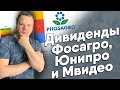 Дивиденды Фосагро, Юнипро и Мвидео. Сегежа и Сургутнефтегаз отчитались за 9 месяцев. IPO Mercury