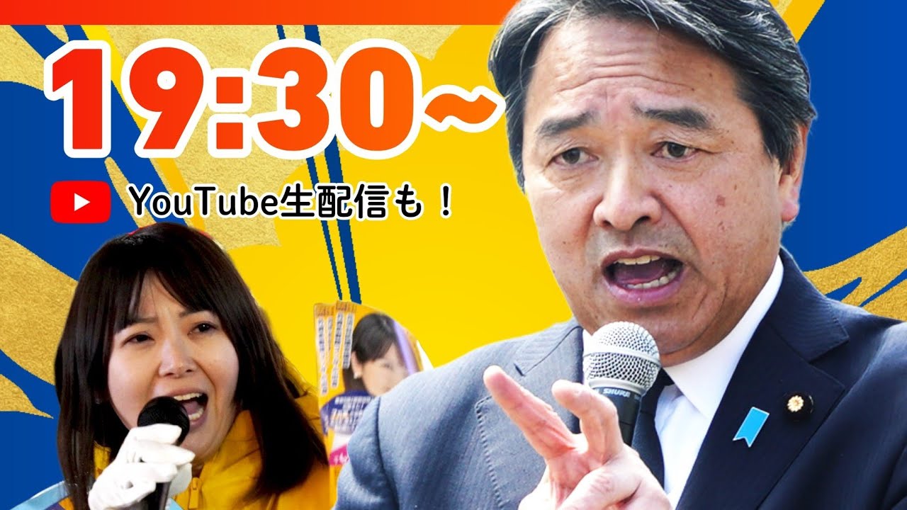 くわずるゆき子 × 榛葉賀津也  街頭演説会（2/3）