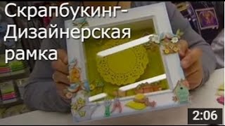 Дизайнерская Рамка - Мастер Класс / ПОДЕЛКИ своими Руками