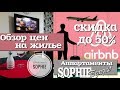 Обзор цен на аренду жилья в Белграде. Апартаментов Sophie. Бронирование на Аирбнб #балканысбмв