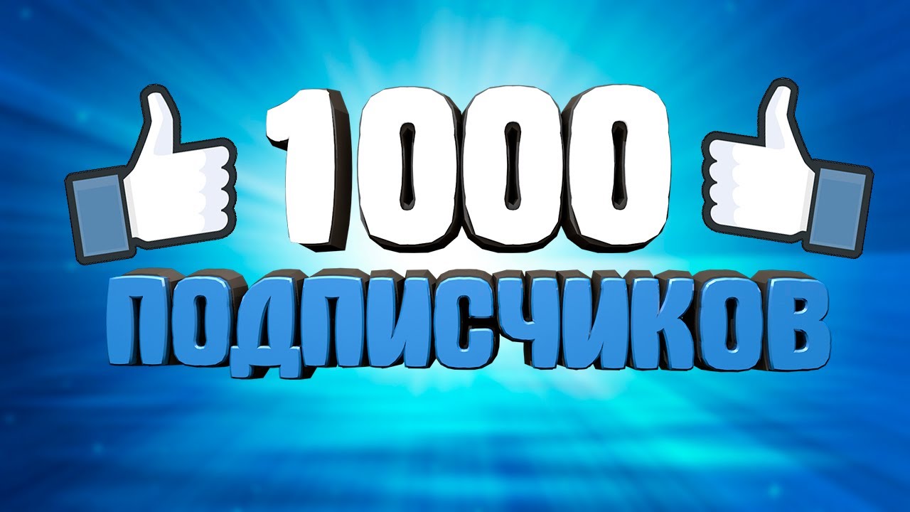 Ютуб 1000 каналов