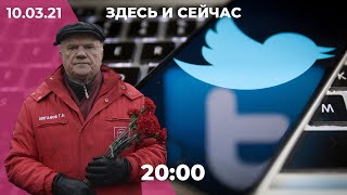 Власти России против Твиттера, КПРФ против неугодных депутатов