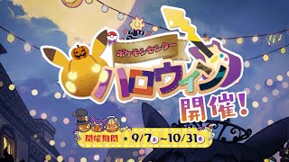 【公式】ポケモンセンター・ハロウィンキャンペーン