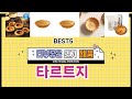 ✨타르트지 TOP 5 추천 🎁 효과와 가성비 모두 잡은 인기템 공개!