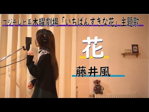 花／藤井風　ﾌｼﾞﾃﾚﾋﾞ系 木曜劇場「いちばんすきな花」主題歌 【(+4で)歌ってみました】Aco.ﾃﾞｽ