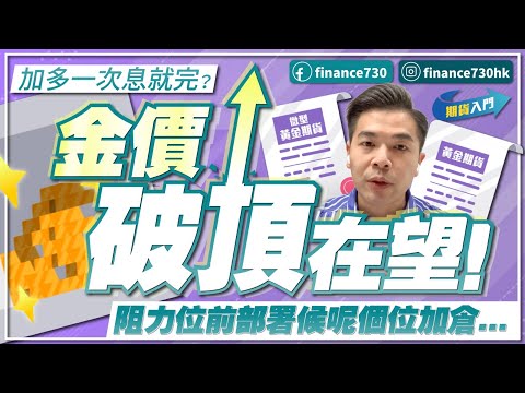 加多一次息就完？金價破頂在望！阻力位前部署候呢個位加倉...︱廣東話︱期貨入門EP6