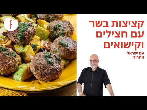 וִידֵאוֹ: קדירת קישואים עם בשר טחון