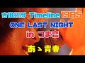 吉田拓郎 Timeline 1985 ONE LAST NIGHT IN つま恋『あゝ青春』
