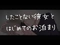 【女性向けボイス】未経験な彼女とのはじめてのお泊まり【シチュエーションボイス/イチャイチャ/甘々】