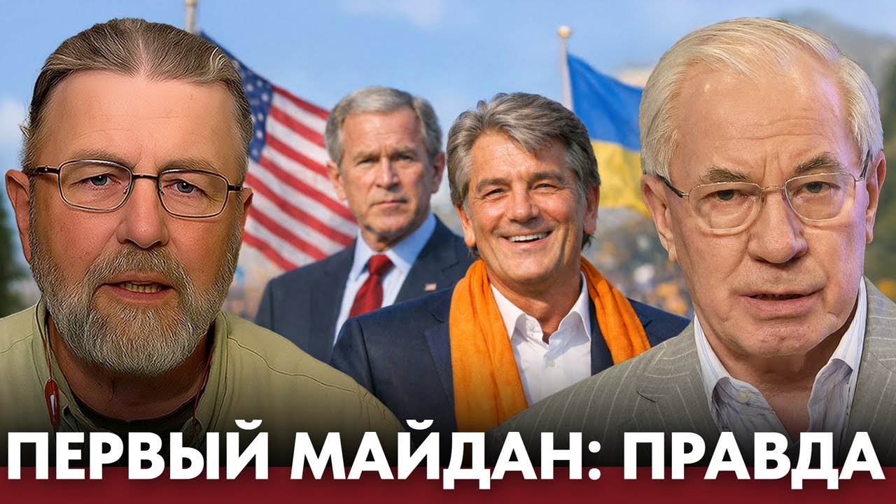 Первый Майдан: как в 2004 году был запущен сценарий переворота - Николай Азаров и Ларри Джонсон