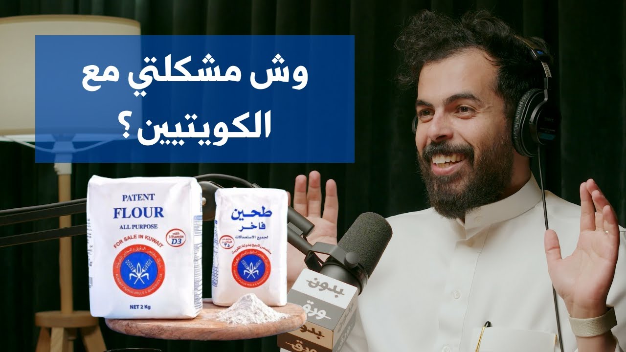 مشكلتي مع الكويتيين | عبدالرحمن أبومالح