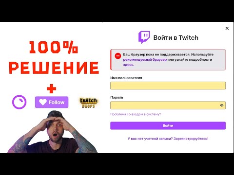 ТВИЧ: Ваш браузер пока не поддерживается. СПОСОБ 2 | РЕШЕНИЕ ПРОБЛЕМЫ