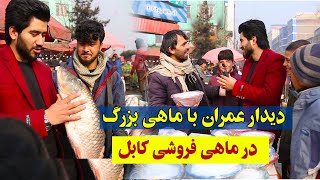 The most delicious fish, shiro fish in Kabul | مزه دارترين ماهي پزي كابل