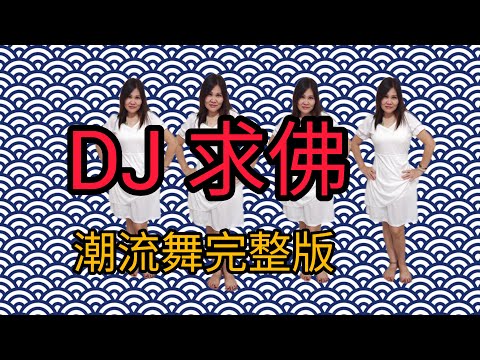 DJ 求佛 潮流广场舞蹈完整版 【Jenny Lim Malaysia单人 演示及编舞】