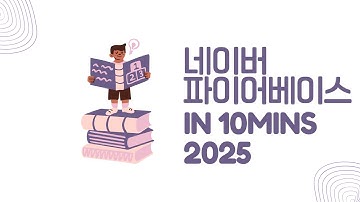 [ FLUTTER  10분 ] 2025 네이버 로그인 파이어베이스 연동