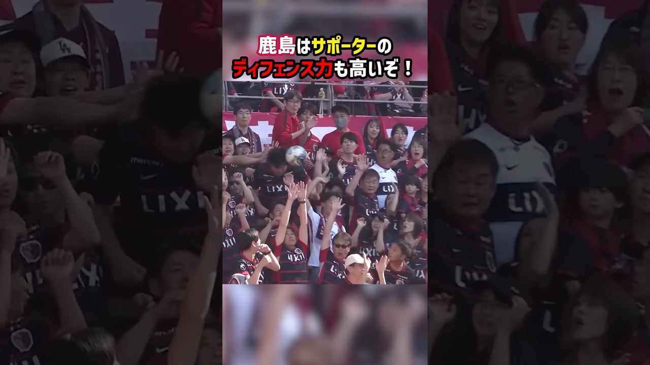 鹿島サポーターのヘディングクリア #鹿島アントラーズ #Jリーグ