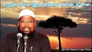 மறுமையில் இறைநேசர்களின் நிலை┇Kovai Ayub ┇dawah┇Bayan┇Dua┇Islam┇Muslim┇Tamil┇Videos┇Quran┇Allah