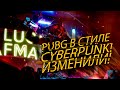 PUBG В СТИЛЕ CYBERPUNK ИЗМЕНИЛИ! - ИДУ БРАТЬ ТОП-1! - The Cycle