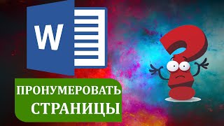 Как ПРОНУМЕРОВАТЬ страницы в Ворде Как ПРОНУМЕРОВАТЬ страницы в Ворде