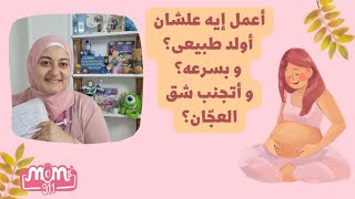 تسهيل و تسريع الولادة الطبيعية باكلات و تمارين بسيطه (بعد إستشارة الطبيب)