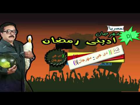 مهرجان ادينى رمضان غناء تيم الباور العالى موزه تايسون زيزو شعوذه تحميل 3