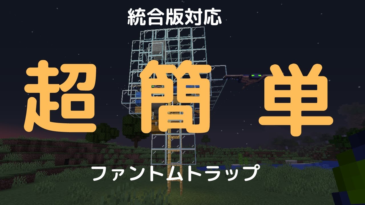 Minecraft 統合版対応 ファントムトラップ Youtube Minecraft 統合版対応 ファントムトラップ Youtube