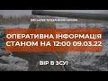 ⚡ОПЕРАТИВНА ІНФОРМАЦІЯ СТАНОМ НА 12:00 09.03.2022 ЩОДО РОСІЙСЬКОГО ВТОРГНЕННЯ