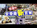 突發‼️全港最新宜家家居開幕‼️ | 首日試業直播💥 | 坑口東港城最新宜家傢俬IKEA | 最新導航直播 | 必買推介 | TVBean